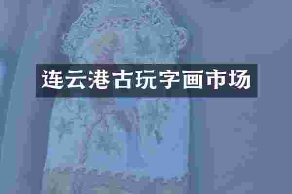 连云港古玩字画市场