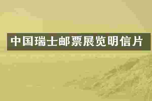 中国瑞士邮票展览明信片
