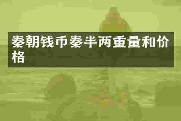 秦朝钱币秦半两重量和价格