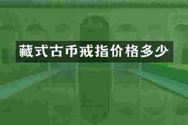藏式古币戒指价格多少