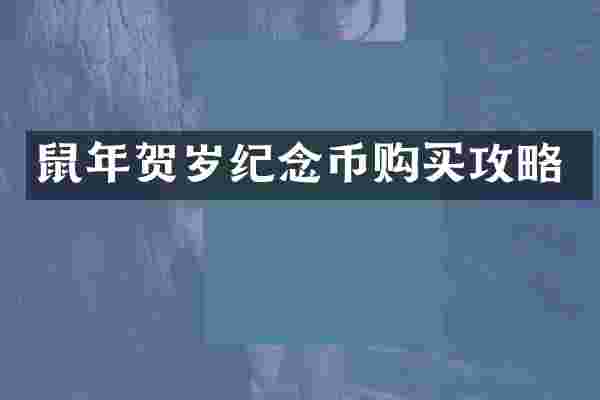 鼠年贺岁纪念币购买攻略