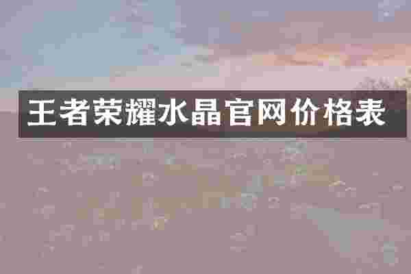 王者荣耀水晶官网价格表