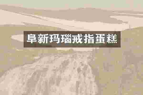 阜新玛瑙戒指蛋糕