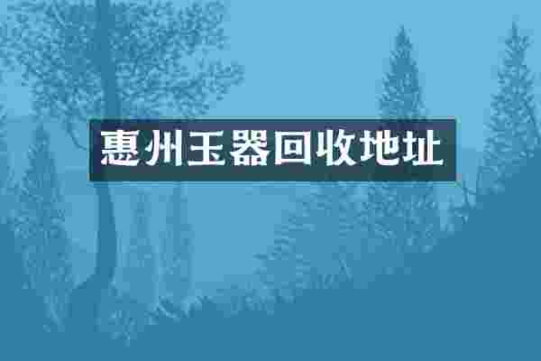 惠州玉器回收地址