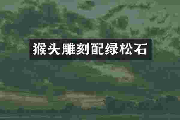 猴头雕刻配绿松石
