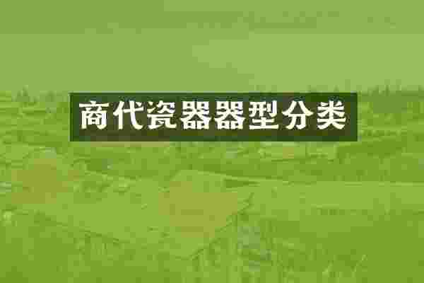 商代瓷器器型分类