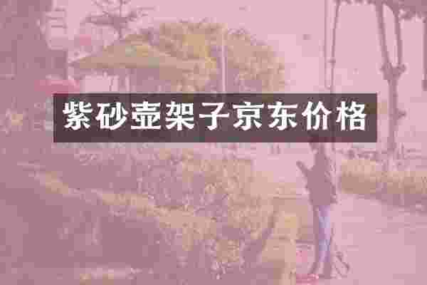 紫砂壶架子京东价格
