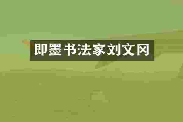 即墨书法家刘文冈