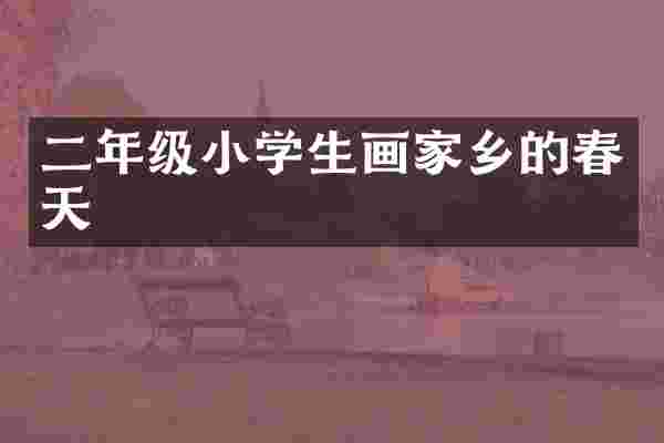 二年级小学生画家乡的春天