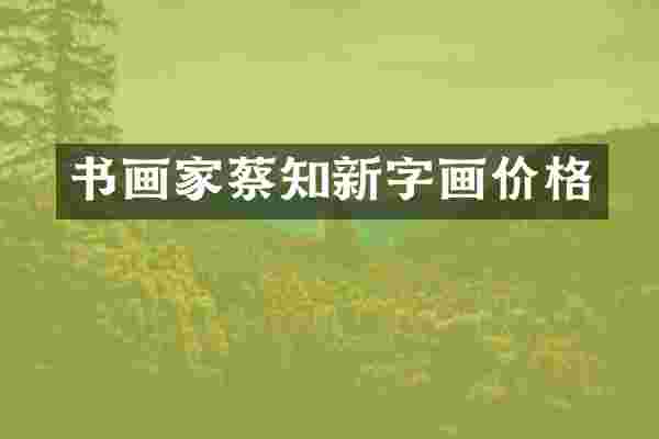 书画家蔡知新字画价格