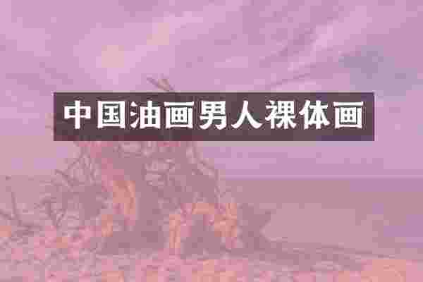 中国油画男人裸体画