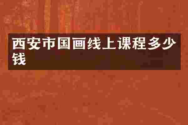 西安市国画线上课程多少钱