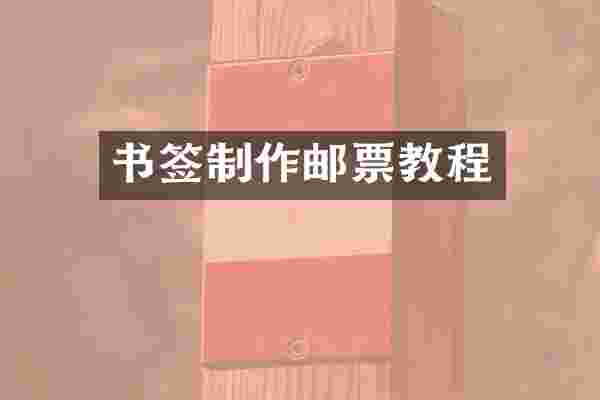 书签制作邮票教程