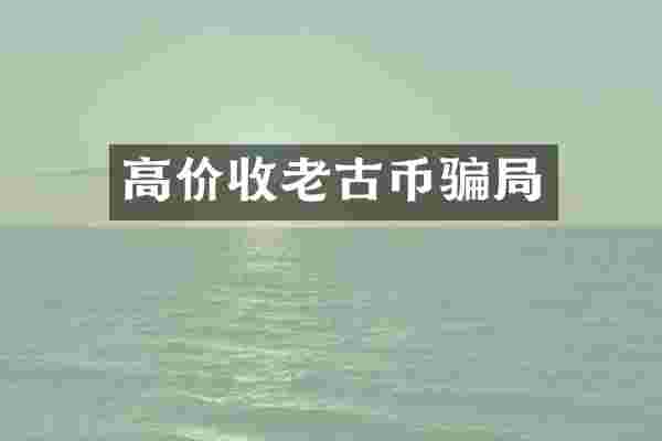 高价收老古币骗局