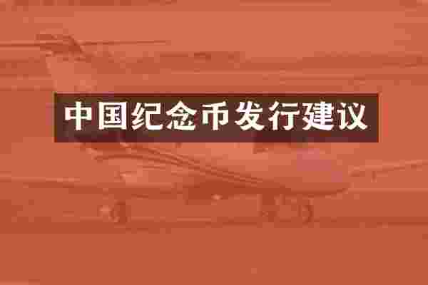 中国纪念币发行建议