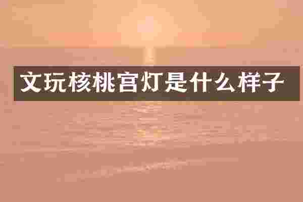 文玩核桃宫灯是什么样子