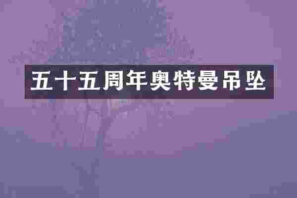 五十五周年奥特曼吊坠