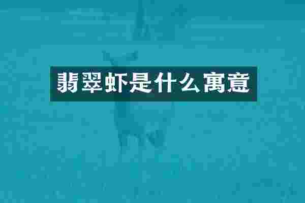 翡翠虾是什么寓意