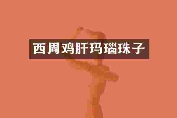西周鸡肝玛瑙珠子