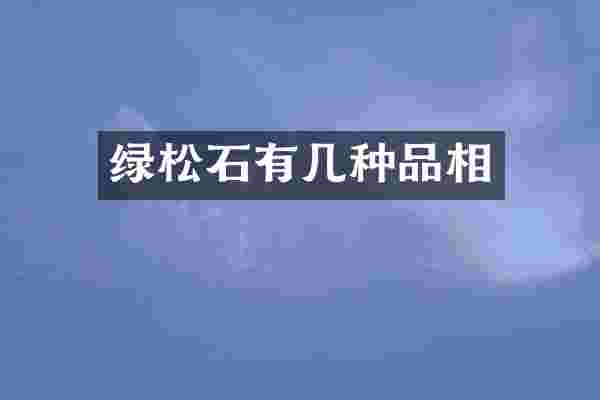 绿松石有几种品相