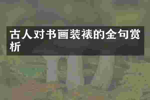 古人对书画装裱的金句赏析