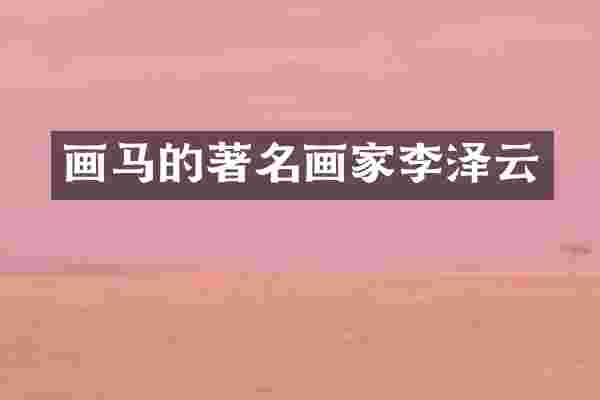 画马的著名画家李泽云