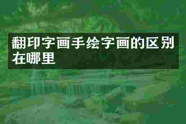 翻印字画手绘字画的区别在哪里