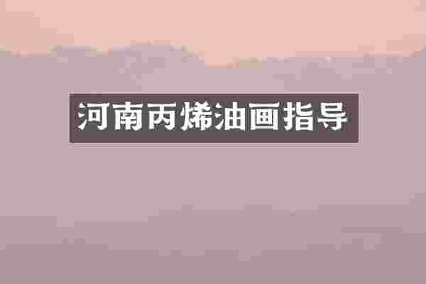 河南丙烯油画指导