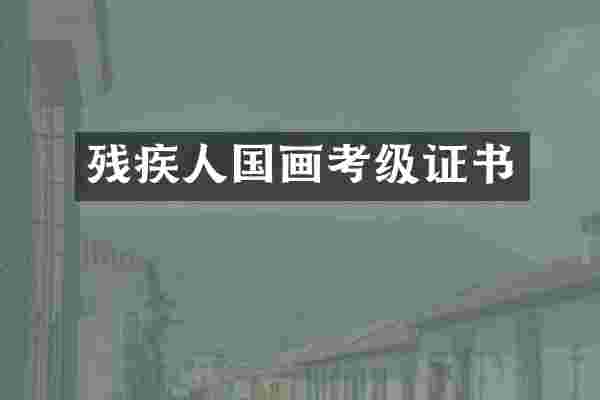 残疾人国画考级证书