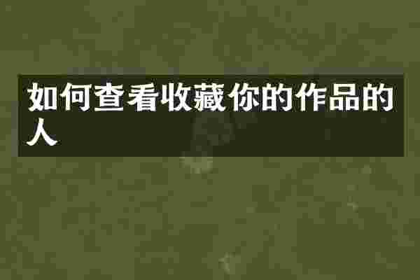如何查看收藏你的作品的人