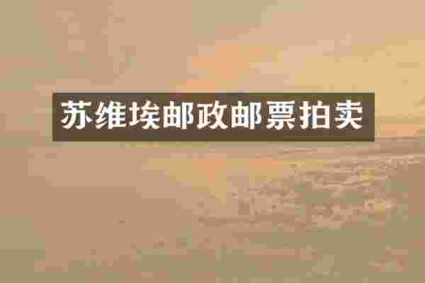 苏维埃邮政邮票拍卖