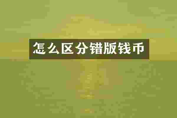 怎么区分错版钱币