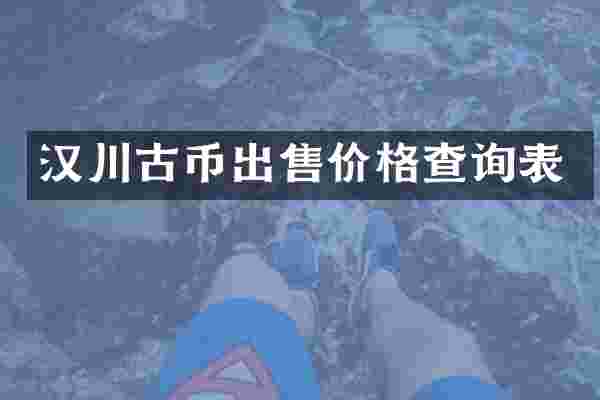 汉川古币出售价格查询表