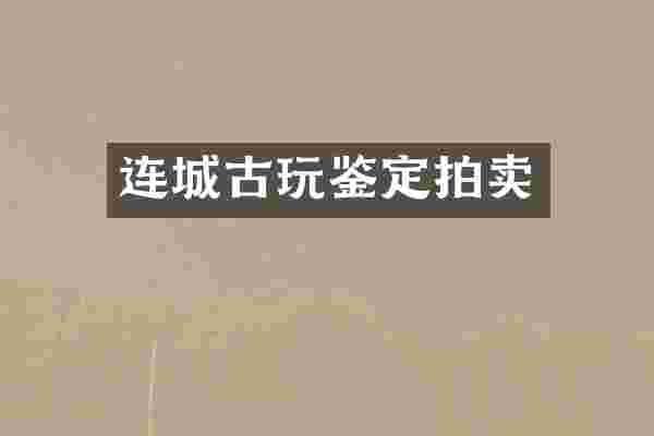 连城古玩鉴定拍卖