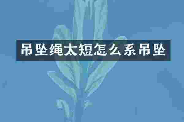 吊坠绳太短怎么系吊坠