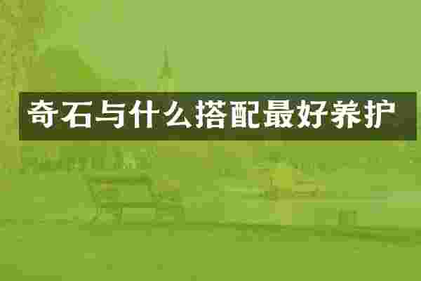奇石与什么搭配最好养护