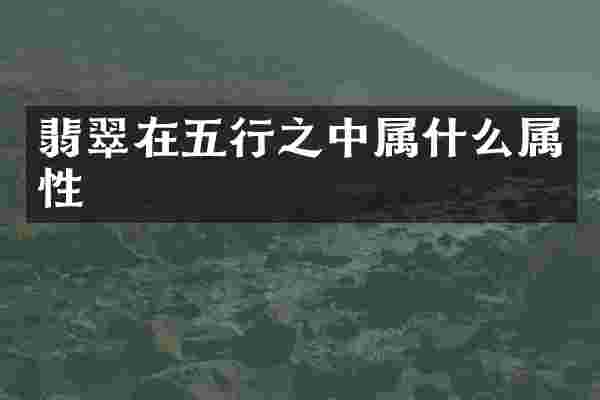 翡翠在五行之中属什么属性