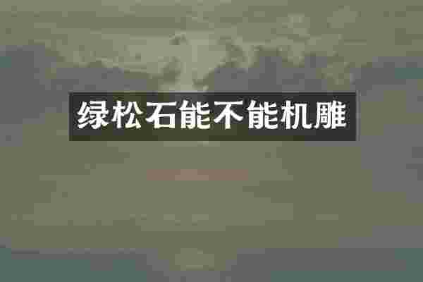 绿松石能不能机雕