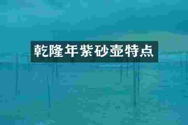 乾隆年紫砂壶特点