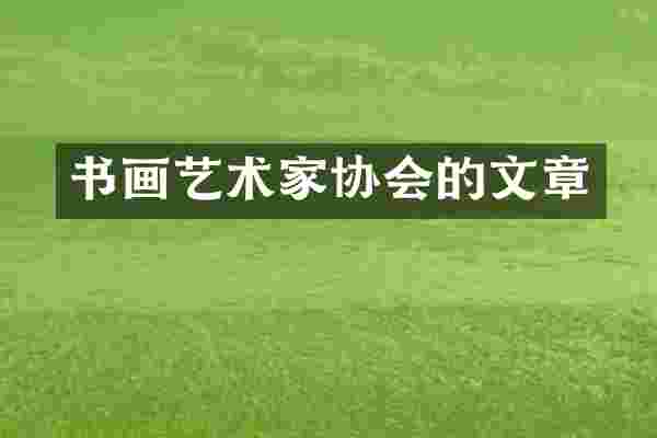 书画艺术家协会的文章