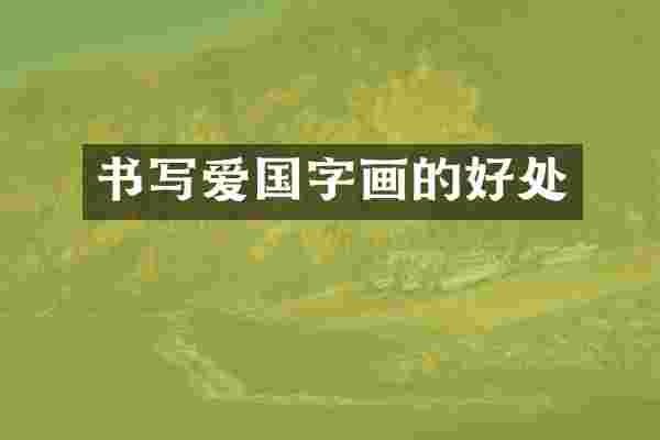 书写爱国字画的好处