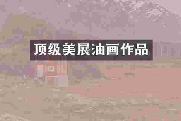 顶级美展油画作品