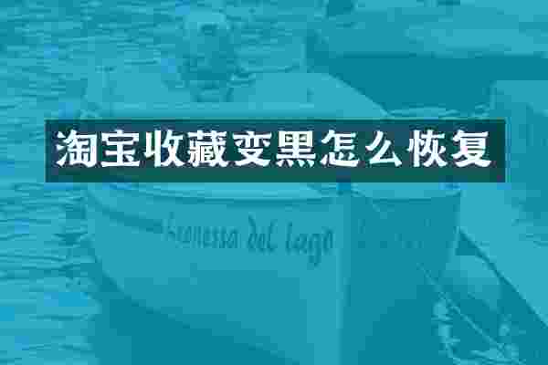 淘宝收藏变黑怎么恢复