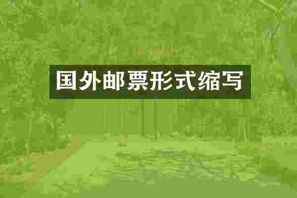 国外邮票形式缩写