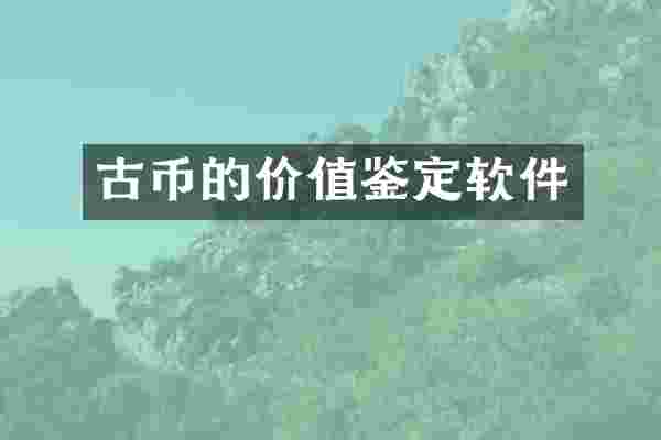 古币的价值鉴定软件