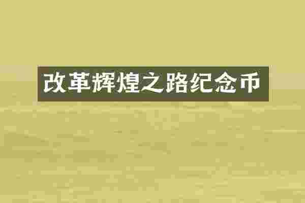 改革辉煌之路纪念币