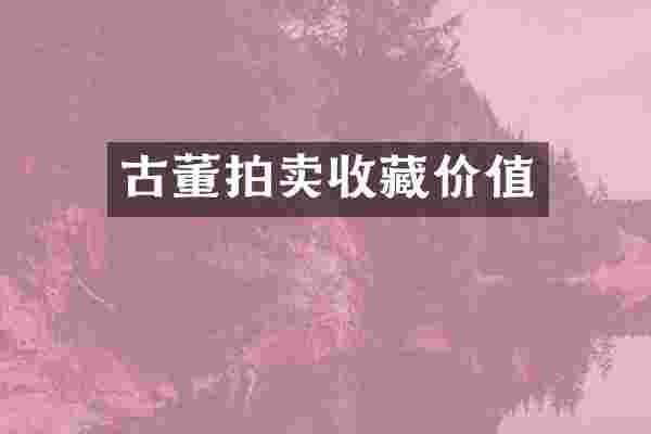 古董拍卖收藏价值