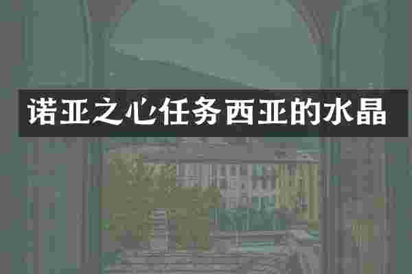 诺亚之心任务西亚的水晶