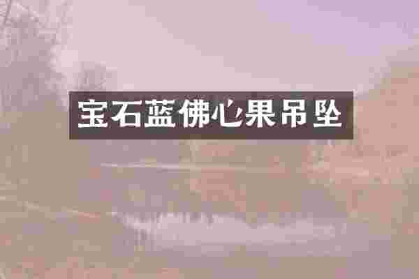 宝石蓝佛心果吊坠