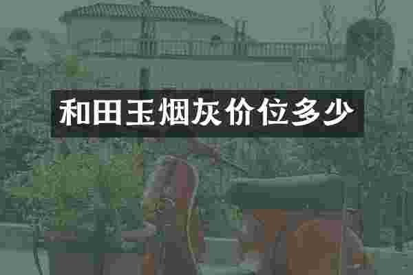 和田玉烟灰价位多少